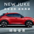 NISSAN JUKE目前僅剩最後典藏30台，即將告別台灣市場，裕隆日產提供絕版優惠8.8萬元購車金。(圖片提供：裕隆日產)